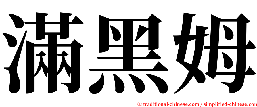 滿黑姆 serif font