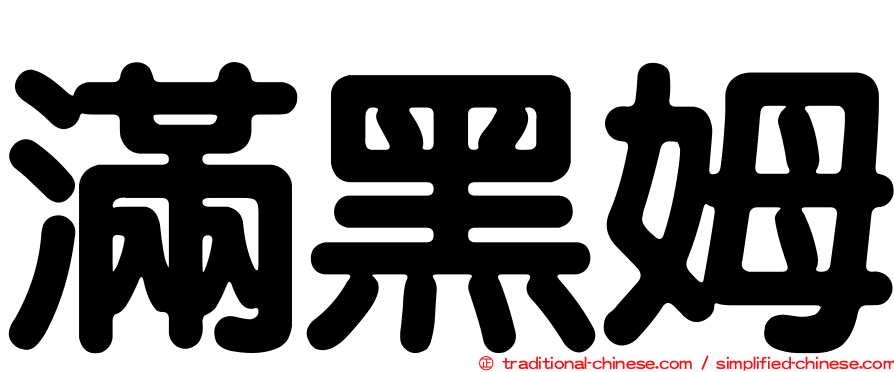 滿黑姆