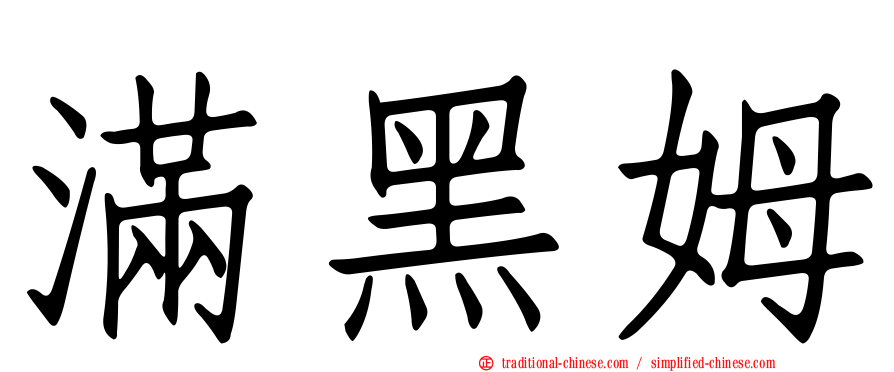 滿黑姆