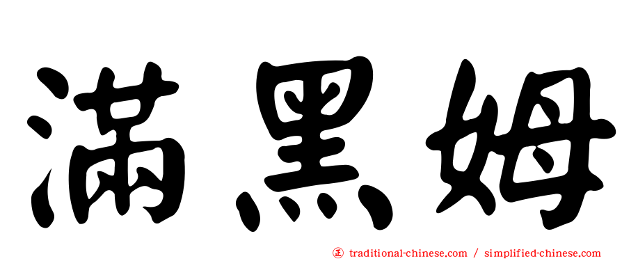 滿黑姆
