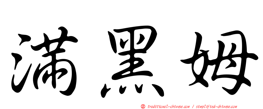 滿黑姆