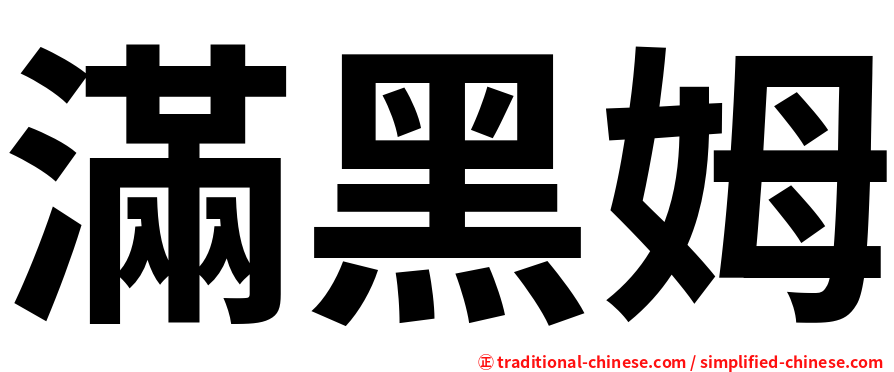滿黑姆