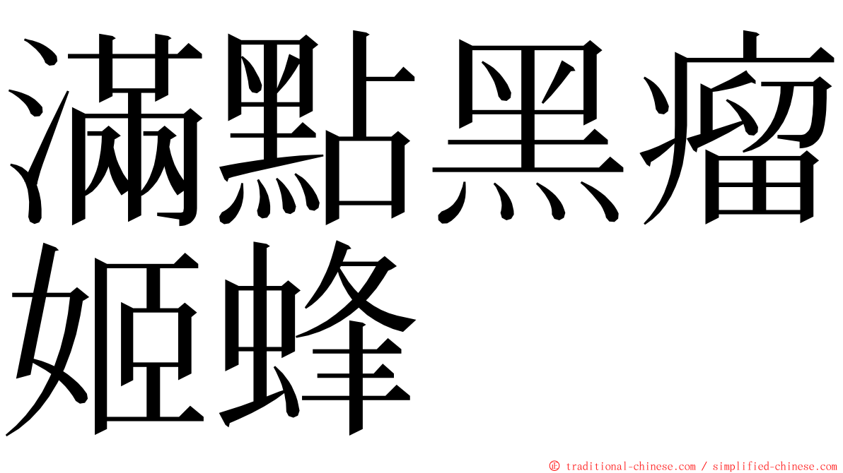 滿點黑瘤姬蜂 ming font