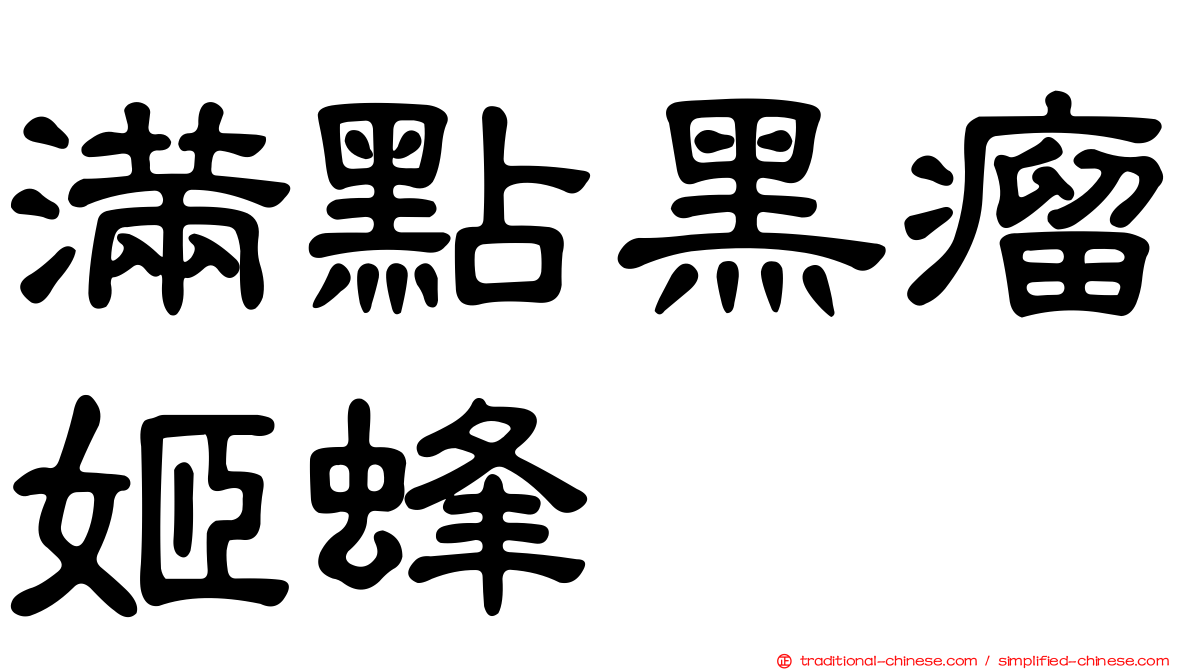滿點黑瘤姬蜂