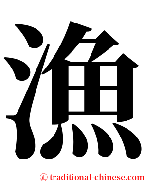 漁 serif font