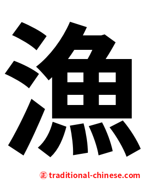 漁