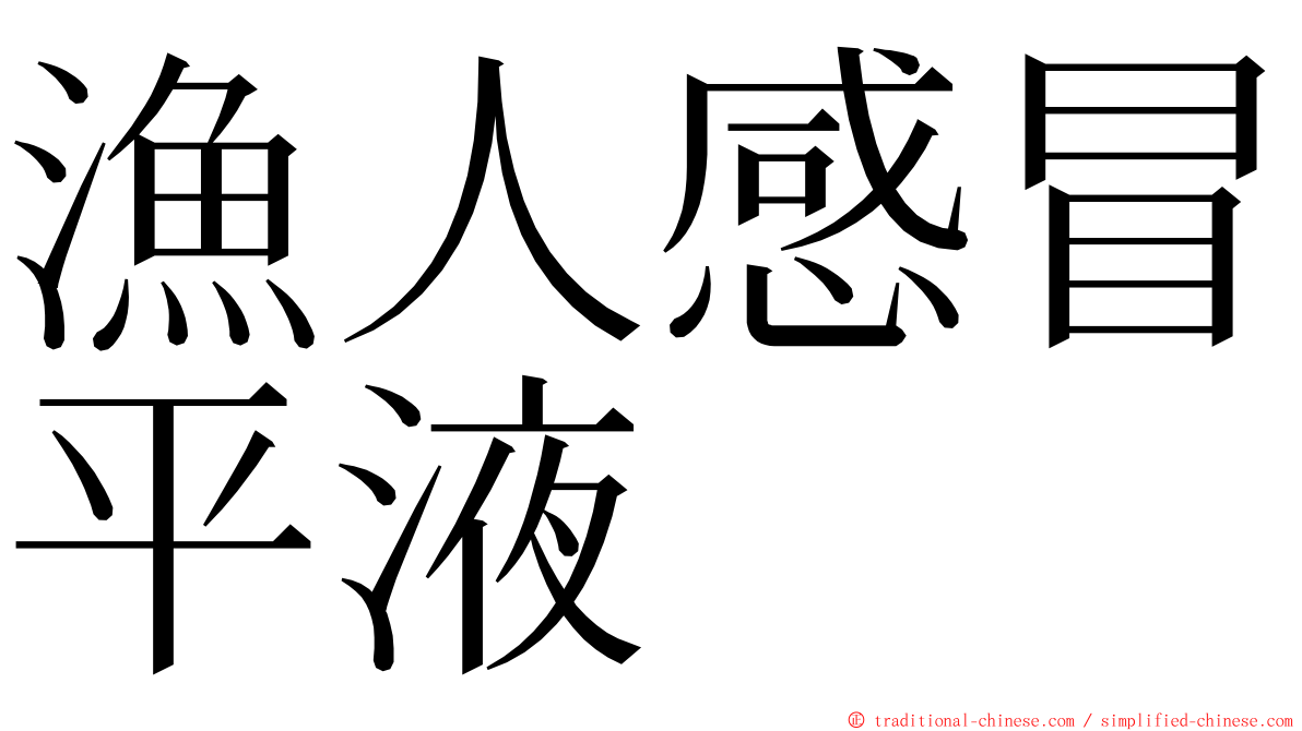 漁人感冒平液 ming font
