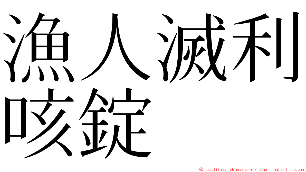 漁人滅利咳錠 ming font