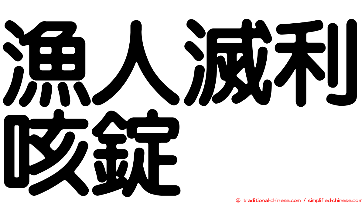 漁人滅利咳錠
