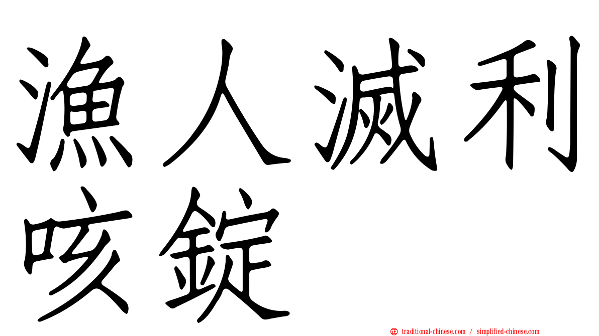 漁人滅利咳錠