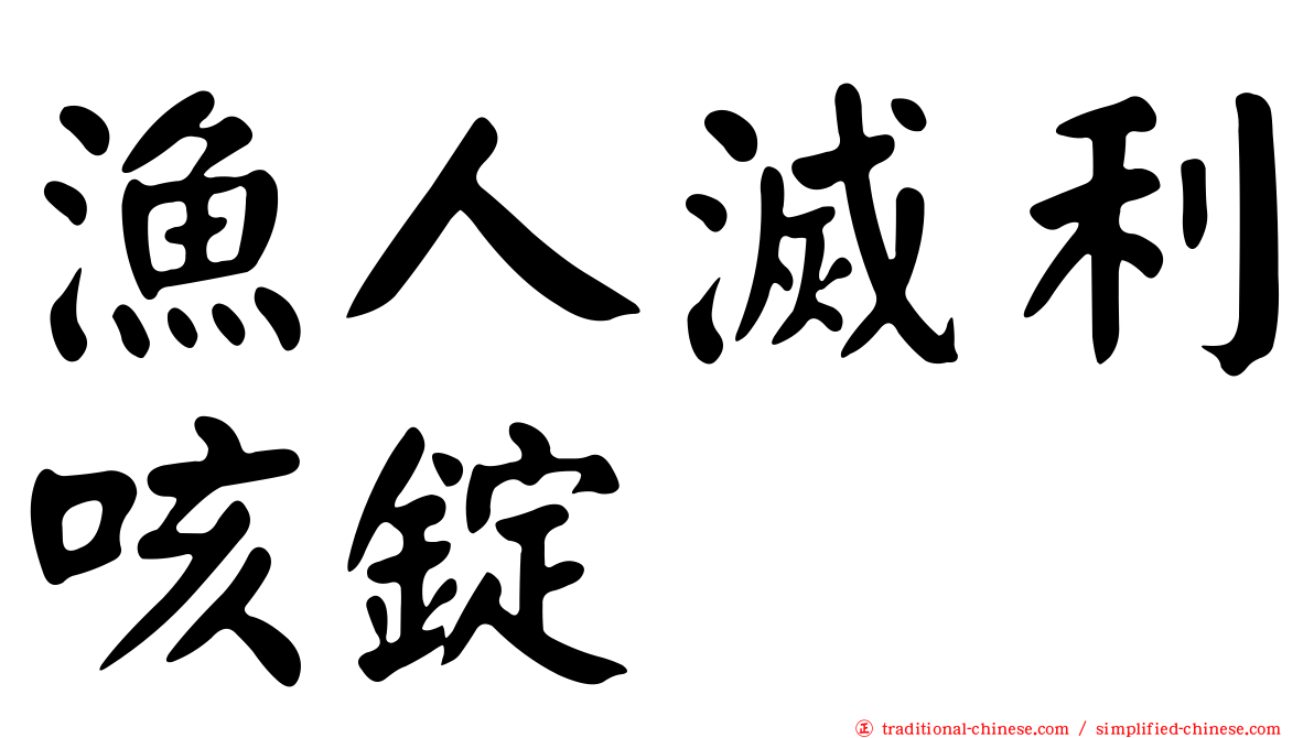 漁人滅利咳錠