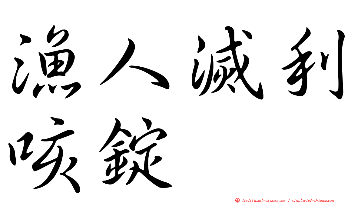 漁人滅利咳錠