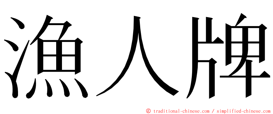漁人牌 ming font