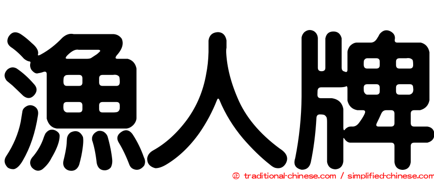 漁人牌