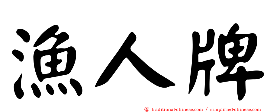 漁人牌