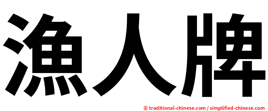 漁人牌