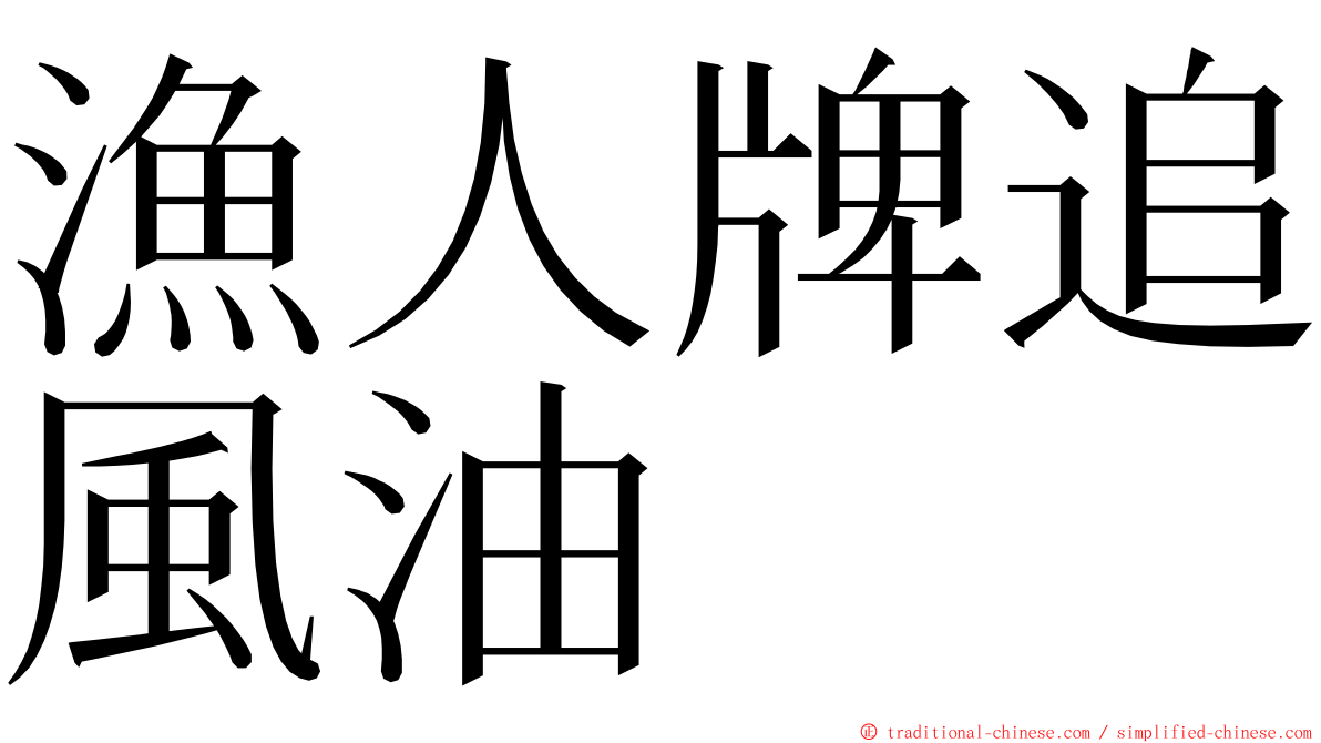 漁人牌追風油 ming font