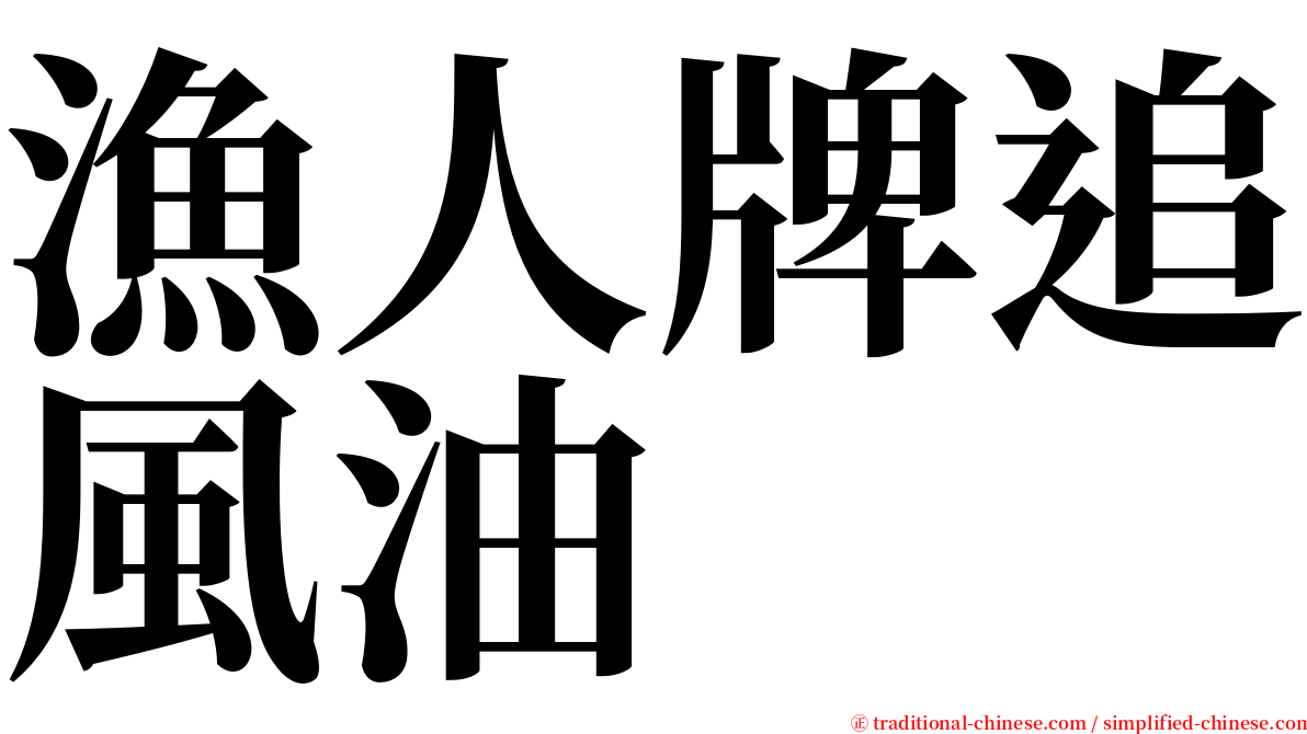 漁人牌追風油 serif font