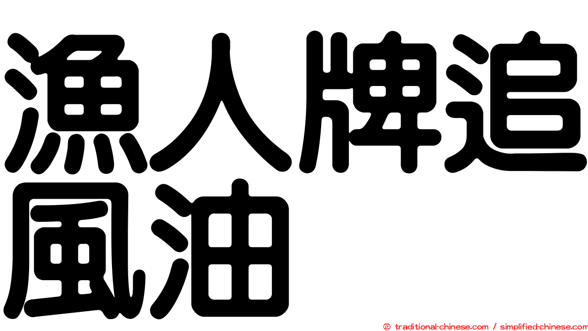 漁人牌追風油