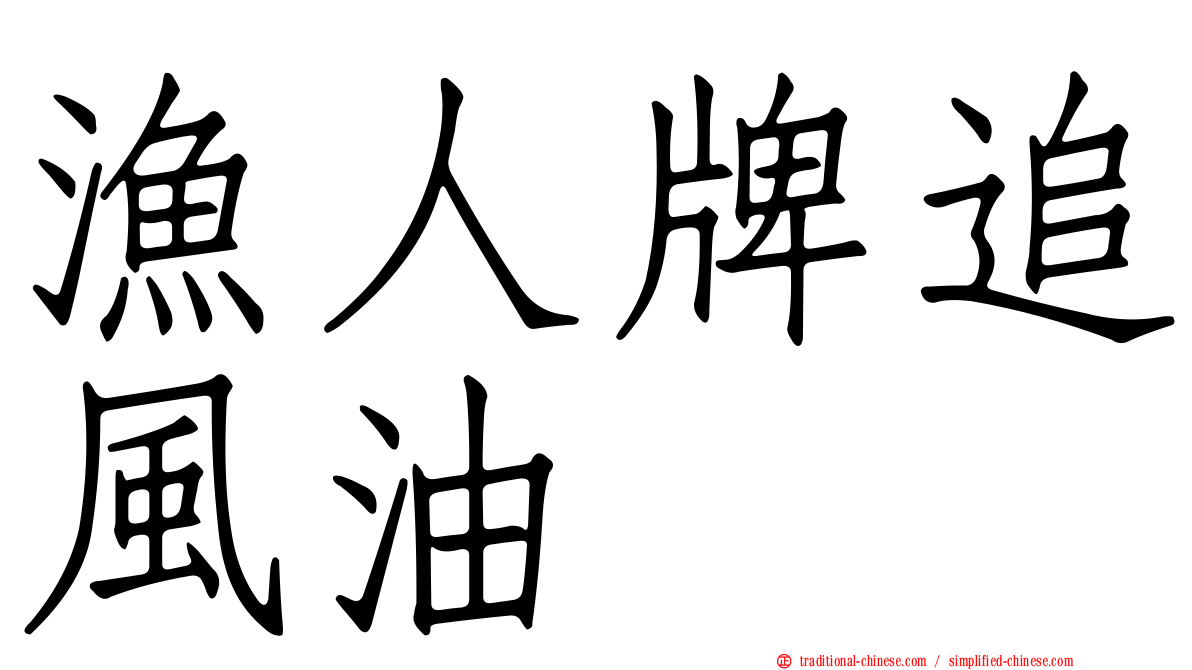 漁人牌追風油