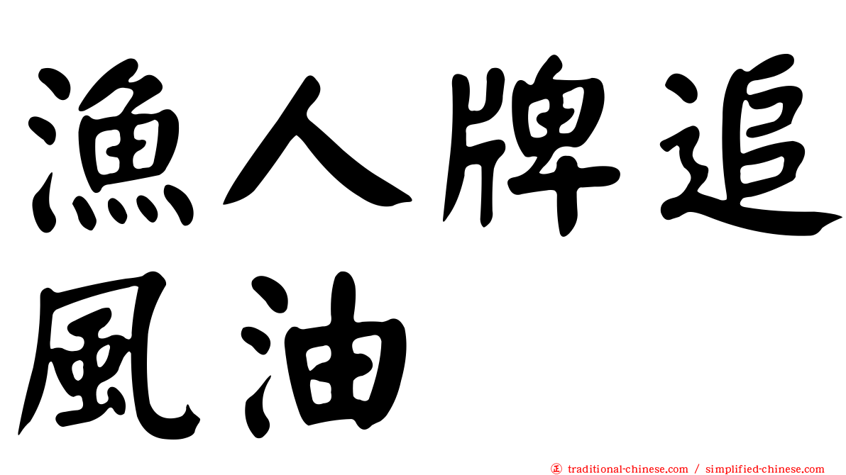 漁人牌追風油