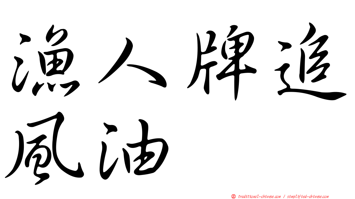 漁人牌追風油