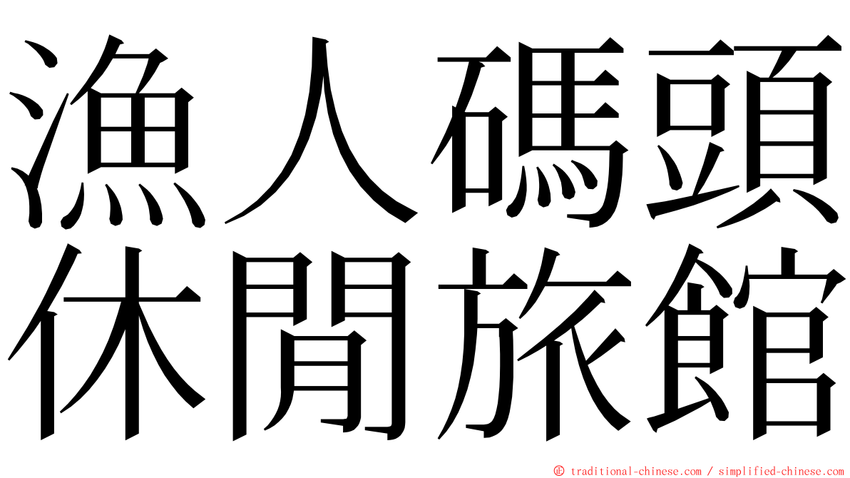 漁人碼頭休閒旅館 ming font