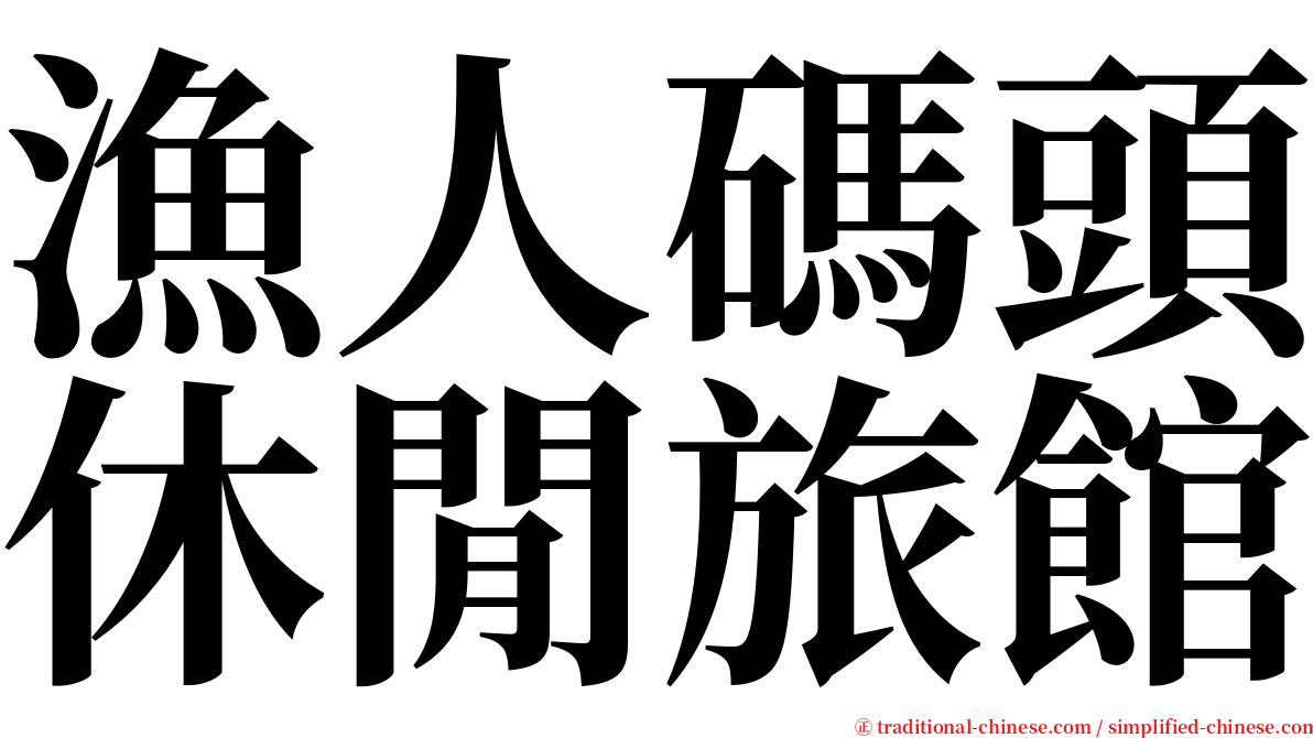 漁人碼頭休閒旅館 serif font