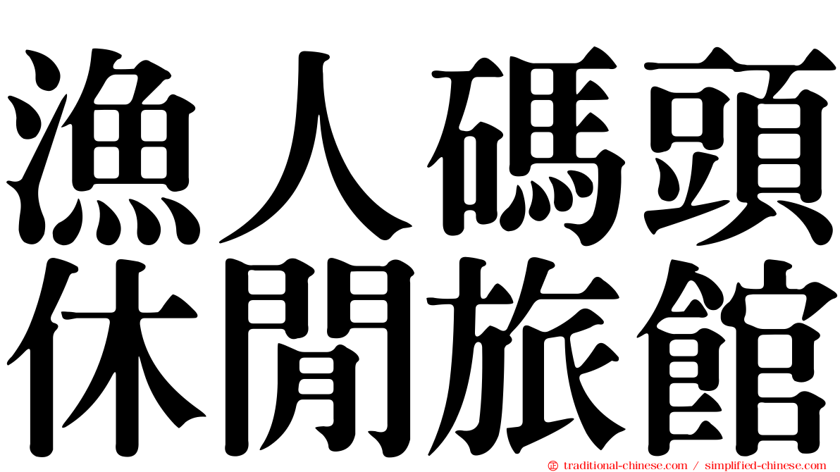 漁人碼頭休閒旅館