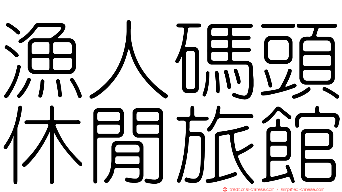 漁人碼頭休閒旅館