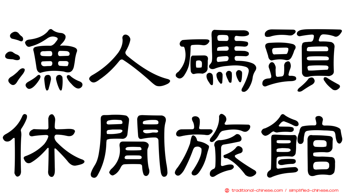 漁人碼頭休閒旅館