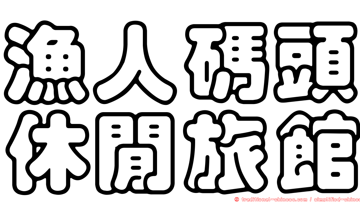 漁人碼頭休閒旅館