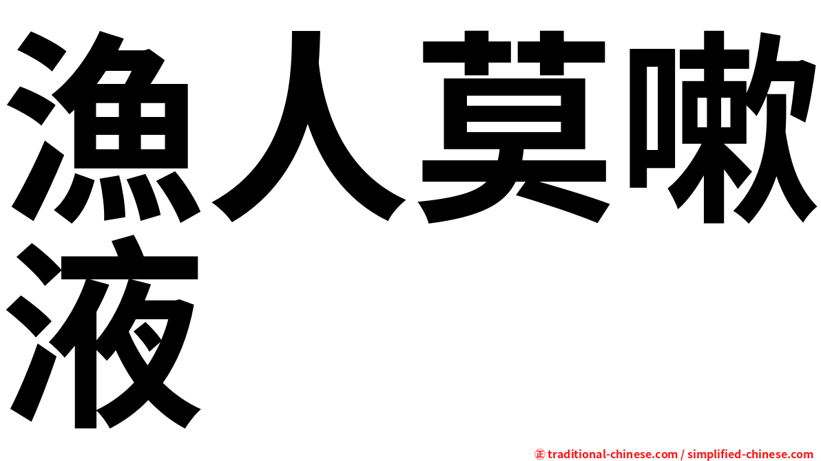 漁人莫嗽液