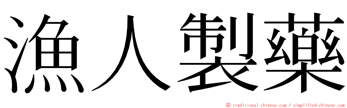 漁人製藥 ming font