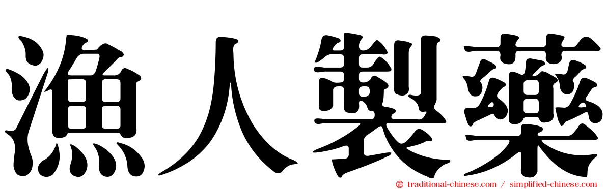 漁人製藥