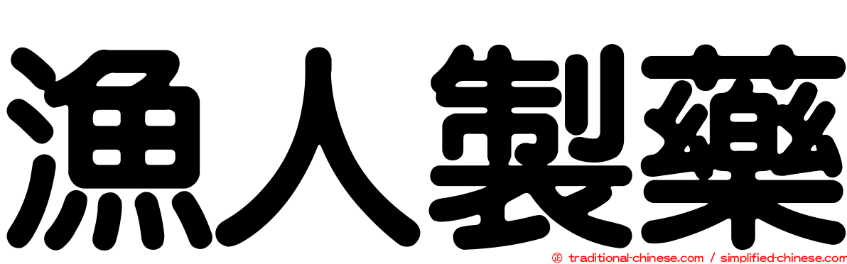漁人製藥