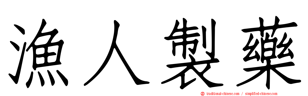 漁人製藥