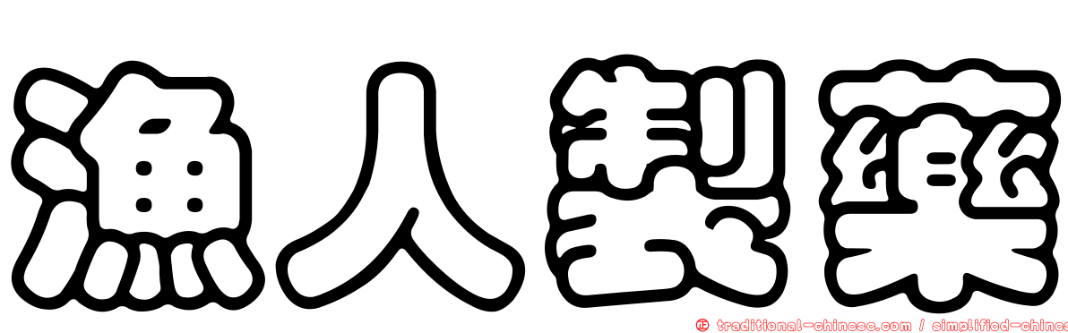 漁人製藥