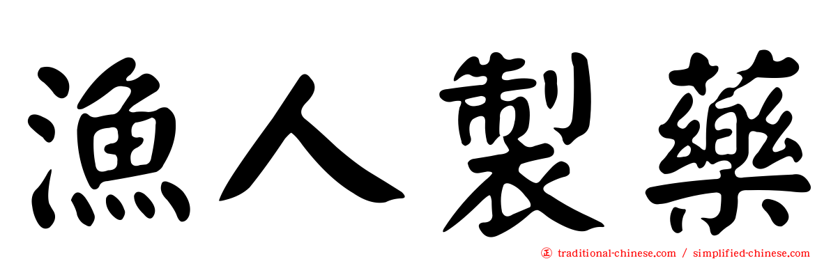 漁人製藥