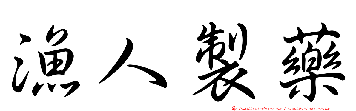 漁人製藥