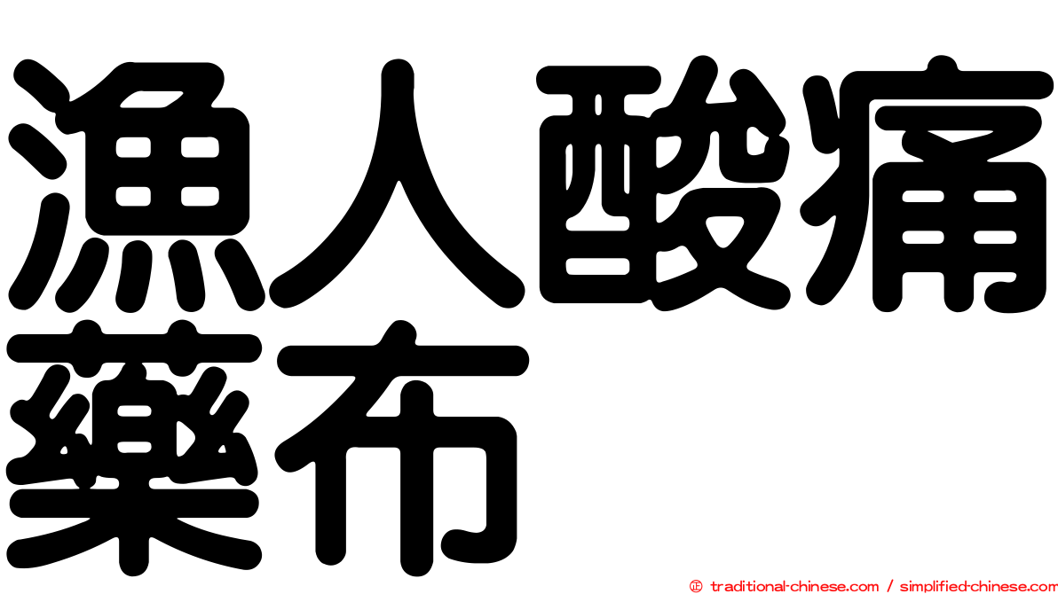 漁人酸痛藥布