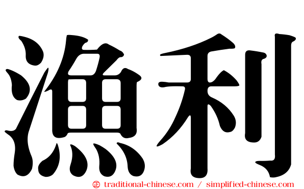 漁利