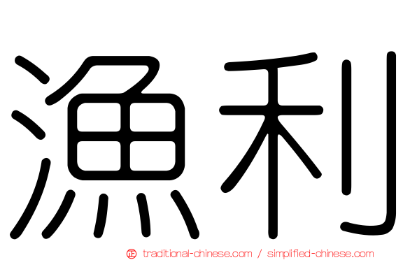 漁利