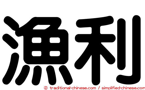 漁利