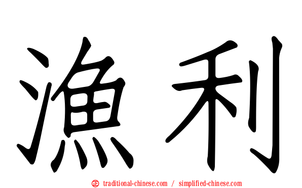 漁利