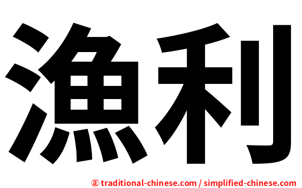 漁利
