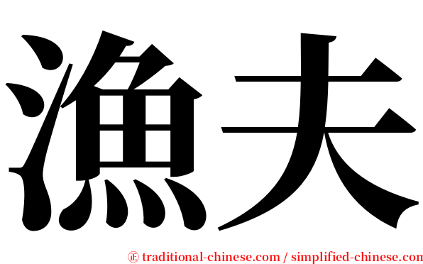 漁夫 serif font