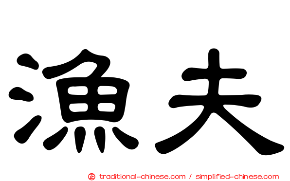 漁夫