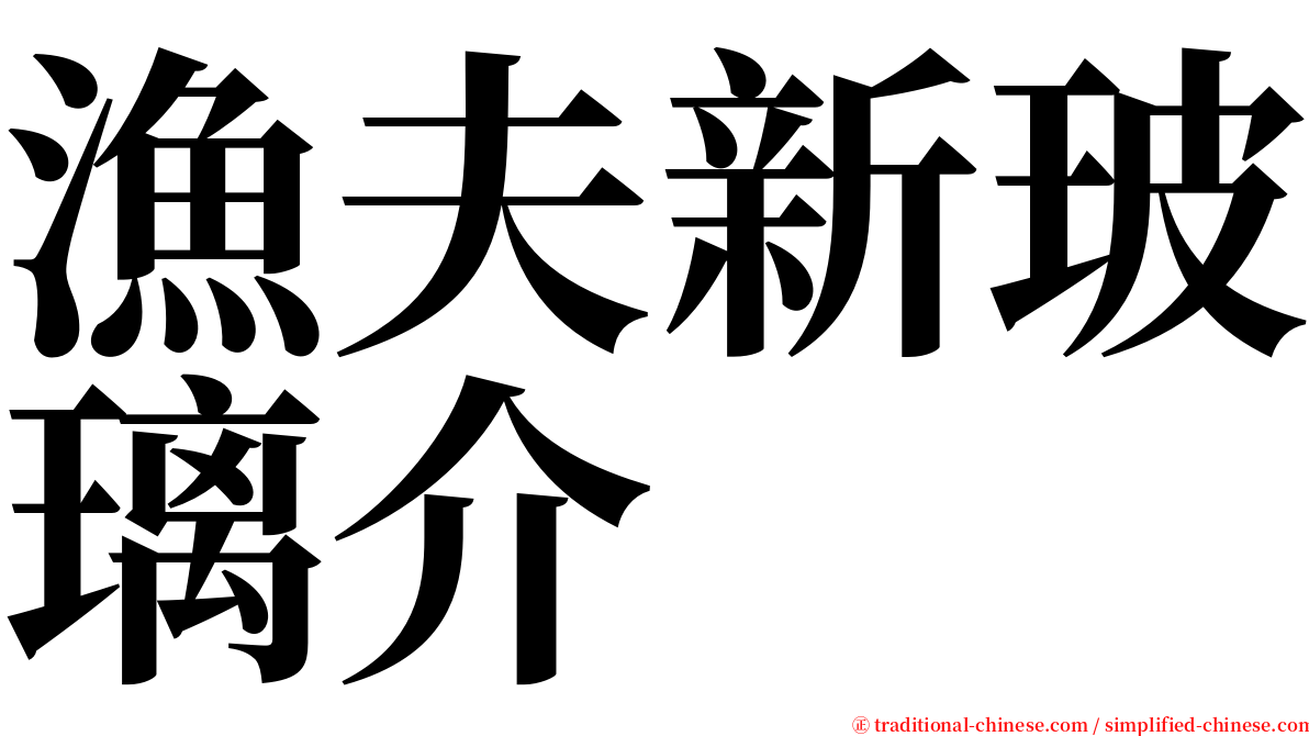 漁夫新玻璃介 serif font