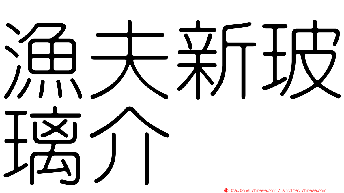 漁夫新玻璃介